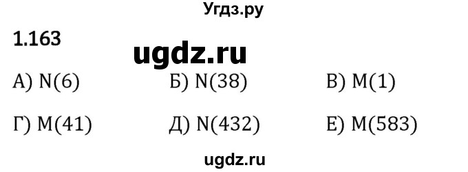 ГДЗ (Решебник 2023) по математике 5 класс Виленкин Н.Я. / §1 / упражнение / 1.163