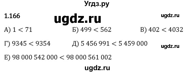 ГДЗ (Решебник 2023) по математике 5 класс Виленкин Н.Я. / §1 / упражнение / 1.166