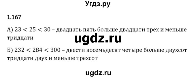 ГДЗ (Решебник 2023) по математике 5 класс Виленкин Н.Я. / §1 / упражнение / 1.167