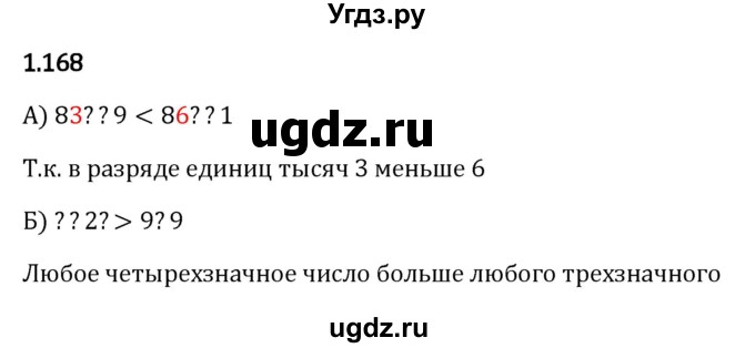 ГДЗ (Решебник 2023) по математике 5 класс Виленкин Н.Я. / §1 / упражнение / 1.168