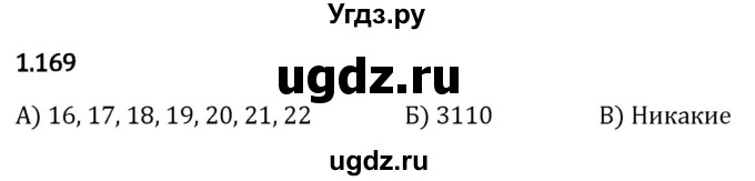 ГДЗ (Решебник 2023) по математике 5 класс Виленкин Н.Я. / §1 / упражнение / 1.169