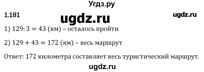 ГДЗ (Решебник 2023) по математике 5 класс Виленкин Н.Я. / §1 / упражнение / 1.181