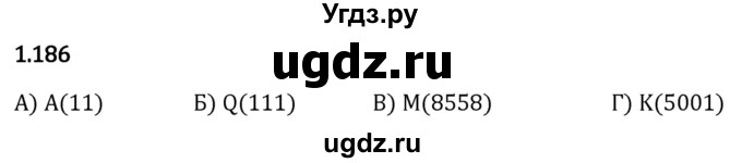 ГДЗ (Решебник 2023) по математике 5 класс Виленкин Н.Я. / §1 / упражнение / 1.186