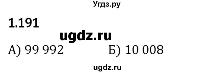 ГДЗ (Решебник 2023) по математике 5 класс Виленкин Н.Я. / §1 / упражнение / 1.191