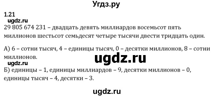 ГДЗ (Решебник 2023) по математике 5 класс Виленкин Н.Я. / §1 / упражнение / 1.21