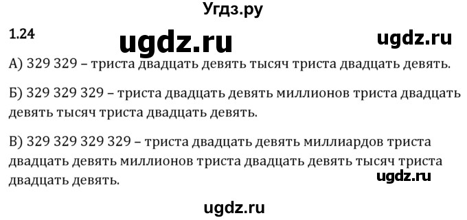 ГДЗ (Решебник 2023) по математике 5 класс Виленкин Н.Я. / §1 / упражнение / 1.24