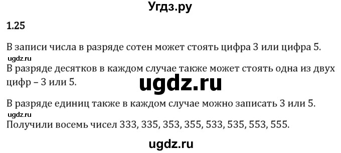 ГДЗ (Решебник 2023) по математике 5 класс Виленкин Н.Я. / §1 / упражнение / 1.25