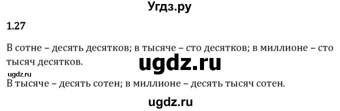 ГДЗ (Решебник 2023) по математике 5 класс Виленкин Н.Я. / §1 / упражнение / 1.27