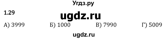 ГДЗ (Решебник 2023) по математике 5 класс Виленкин Н.Я. / §1 / упражнение / 1.29