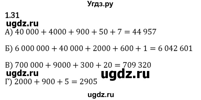 ГДЗ (Решебник 2023) по математике 5 класс Виленкин Н.Я. / §1 / упражнение / 1.31