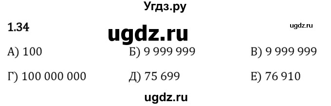 ГДЗ (Решебник 2023) по математике 5 класс Виленкин Н.Я. / §1 / упражнение / 1.34