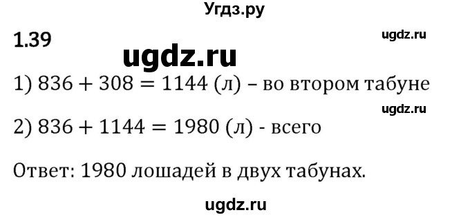 ГДЗ (Решебник 2023) по математике 5 класс Виленкин Н.Я. / §1 / упражнение / 1.39