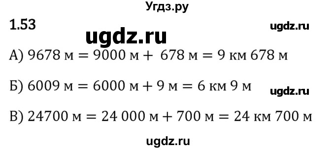 ГДЗ (Решебник 2023) по математике 5 класс Виленкин Н.Я. / §1 / упражнение / 1.53