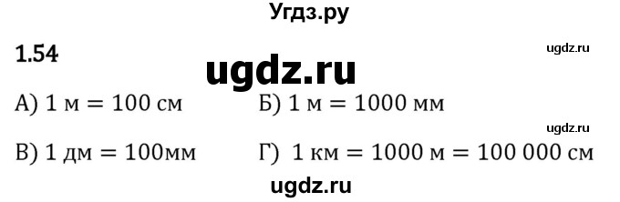 ГДЗ (Решебник 2023) по математике 5 класс Виленкин Н.Я. / §1 / упражнение / 1.54