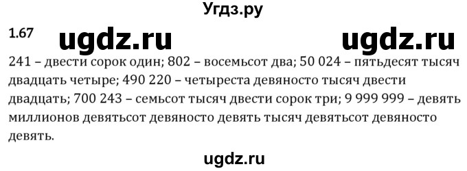 ГДЗ (Решебник 2023) по математике 5 класс Виленкин Н.Я. / §1 / упражнение / 1.67