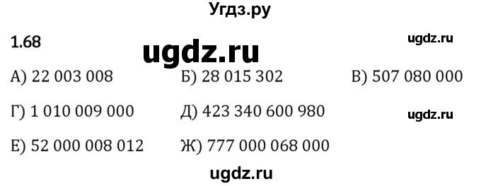 ГДЗ (Решебник 2023) по математике 5 класс Виленкин Н.Я. / §1 / упражнение / 1.68