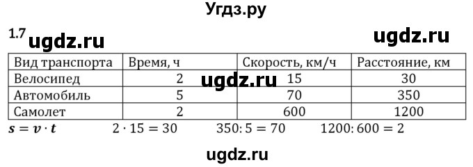 ГДЗ (Решебник 2023) по математике 5 класс Виленкин Н.Я. / §1 / упражнение / 1.7