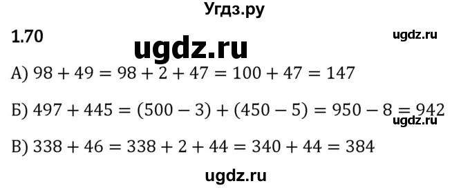 ГДЗ (Решебник 2023) по математике 5 класс Виленкин Н.Я. / §1 / упражнение / 1.70