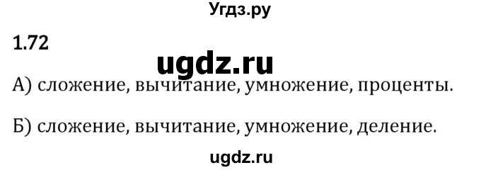 ГДЗ (Решебник 2023) по математике 5 класс Виленкин Н.Я. / §1 / упражнение / 1.72