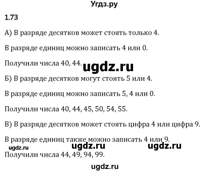 ГДЗ (Решебник 2023) по математике 5 класс Виленкин Н.Я. / §1 / упражнение / 1.73