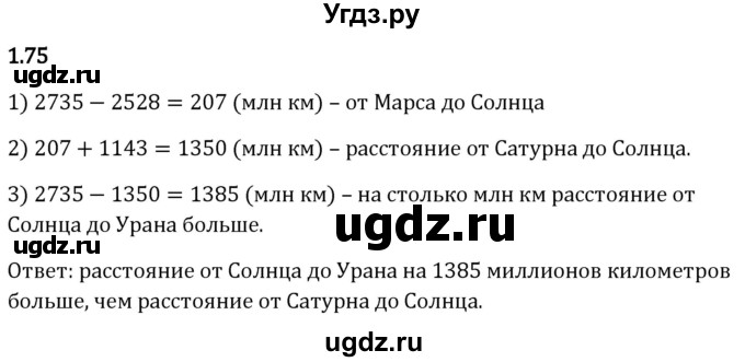 ГДЗ (Решебник 2023) по математике 5 класс Виленкин Н.Я. / §1 / упражнение / 1.75