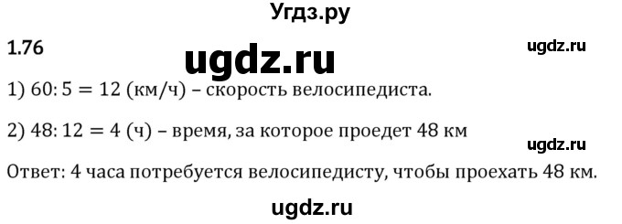 ГДЗ (Решебник 2023) по математике 5 класс Виленкин Н.Я. / §1 / упражнение / 1.76