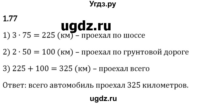 ГДЗ (Решебник 2023) по математике 5 класс Виленкин Н.Я. / §1 / упражнение / 1.77