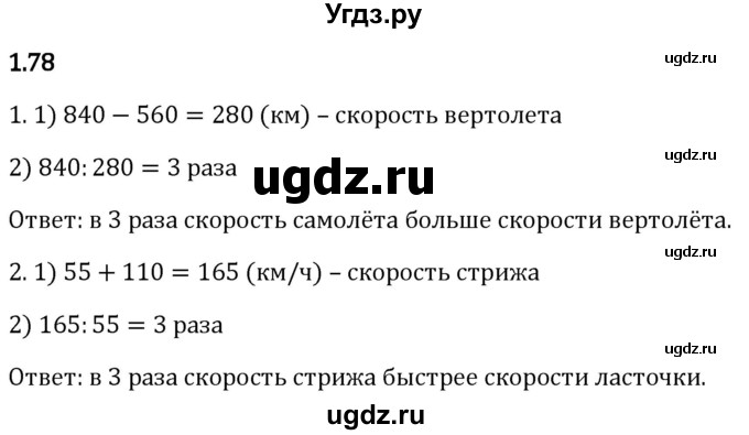 ГДЗ (Решебник 2023) по математике 5 класс Виленкин Н.Я. / §1 / упражнение / 1.78