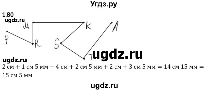 ГДЗ (Решебник 2023) по математике 5 класс Виленкин Н.Я. / §1 / упражнение / 1.80