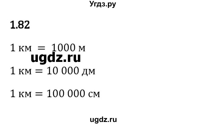 ГДЗ (Решебник 2023) по математике 5 класс Виленкин Н.Я. / §1 / упражнение / 1.82