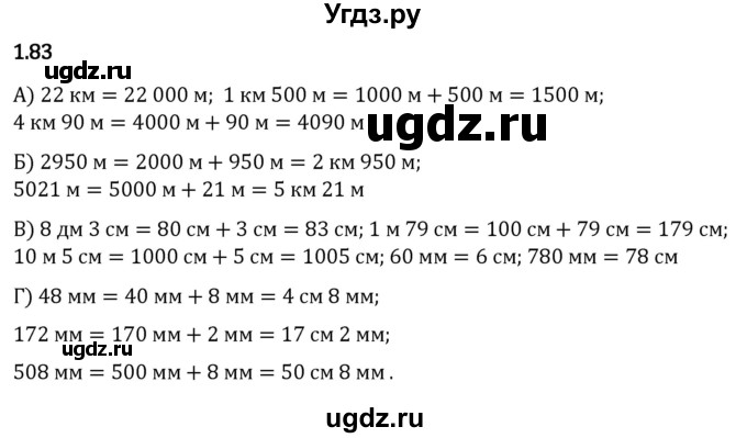 ГДЗ (Решебник 2023) по математике 5 класс Виленкин Н.Я. / §1 / упражнение / 1.83