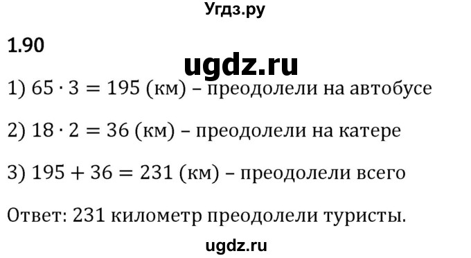 ГДЗ (Решебник 2023) по математике 5 класс Виленкин Н.Я. / §1 / упражнение / 1.90