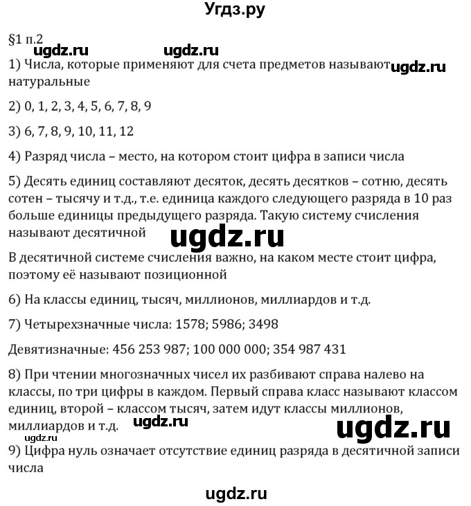 ГДЗ (Решебник 2023) по математике 5 класс Виленкин Н.Я. / §1 / вопросы после теории / п. 2