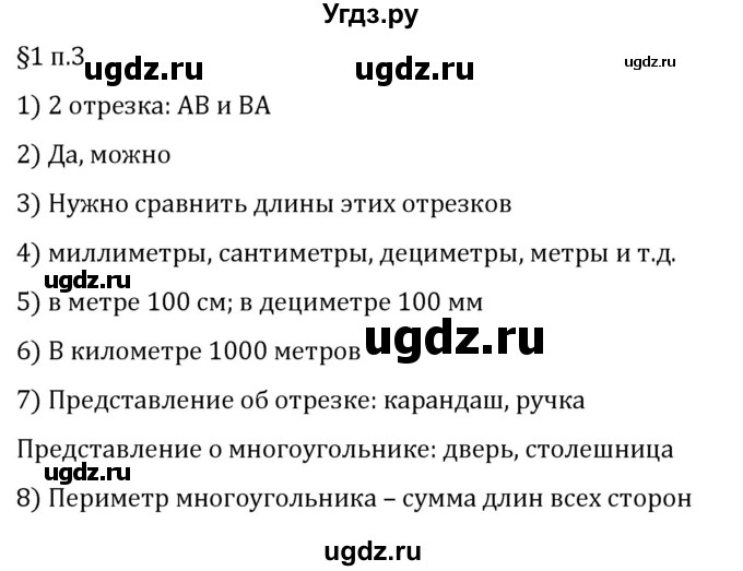 ГДЗ (Решебник 2023) по математике 5 класс Виленкин Н.Я. / §1 / вопросы после теории / п. 3