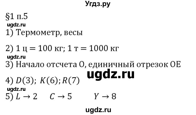 ГДЗ (Решебник 2023) по математике 5 класс Виленкин Н.Я. / §1 / вопросы после теории / п. 5