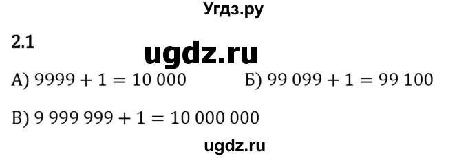 ГДЗ (Решебник 2023) по математике 5 класс Виленкин Н.Я. / §2 / упражнение / 2.1