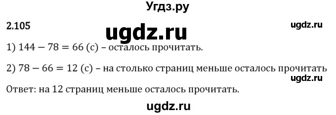 ГДЗ (Решебник 2023) по математике 5 класс Виленкин Н.Я. / §2 / упражнение / 2.105