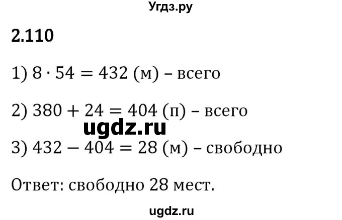 ГДЗ (Решебник 2023) по математике 5 класс Виленкин Н.Я. / §2 / упражнение / 2.110