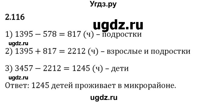 ГДЗ (Решебник 2023) по математике 5 класс Виленкин Н.Я. / §2 / упражнение / 2.116