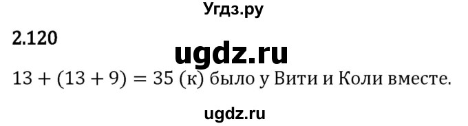 ГДЗ (Решебник 2023) по математике 5 класс Виленкин Н.Я. / §2 / упражнение / 2.120