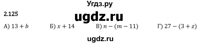 ГДЗ (Решебник 2023) по математике 5 класс Виленкин Н.Я. / §2 / упражнение / 2.125