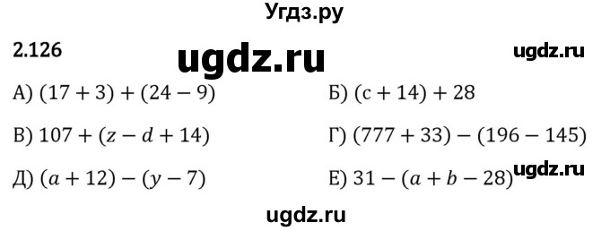 ГДЗ (Решебник 2023) по математике 5 класс Виленкин Н.Я. / §2 / упражнение / 2.126