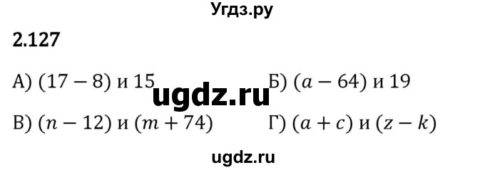 ГДЗ (Решебник 2023) по математике 5 класс Виленкин Н.Я. / §2 / упражнение / 2.127