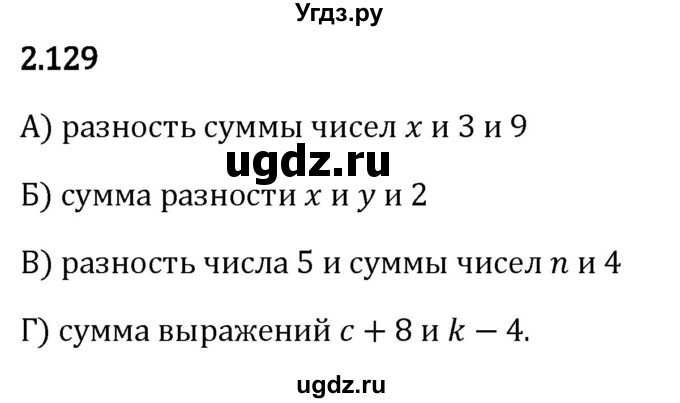 ГДЗ (Решебник 2023) по математике 5 класс Виленкин Н.Я. / §2 / упражнение / 2.129