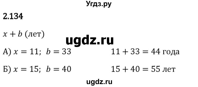 ГДЗ (Решебник 2023) по математике 5 класс Виленкин Н.Я. / §2 / упражнение / 2.134