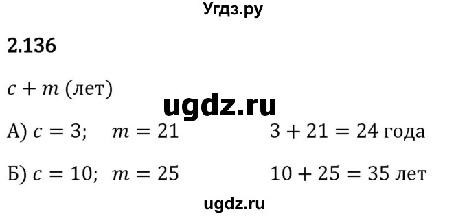 ГДЗ (Решебник 2023) по математике 5 класс Виленкин Н.Я. / §2 / упражнение / 2.136