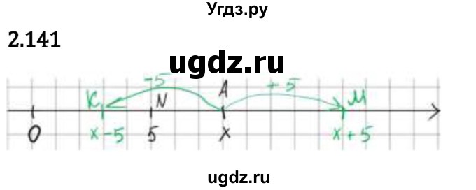 ГДЗ (Решебник 2023) по математике 5 класс Виленкин Н.Я. / §2 / упражнение / 2.141