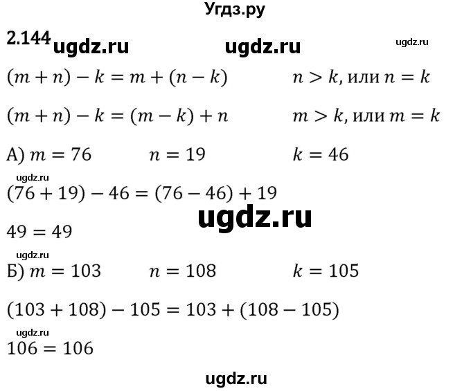 ГДЗ (Решебник 2023) по математике 5 класс Виленкин Н.Я. / §2 / упражнение / 2.144