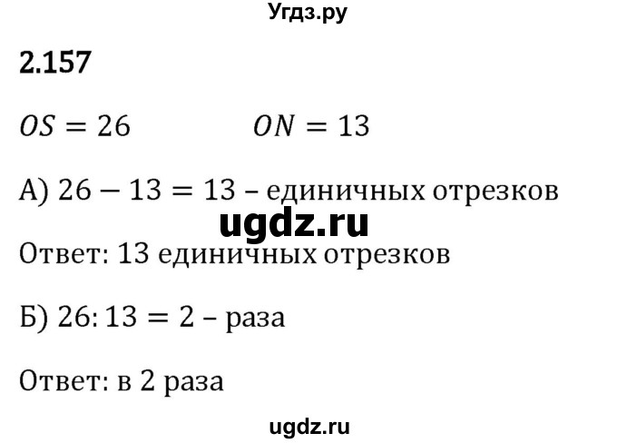 ГДЗ (Решебник 2023) по математике 5 класс Виленкин Н.Я. / §2 / упражнение / 2.157