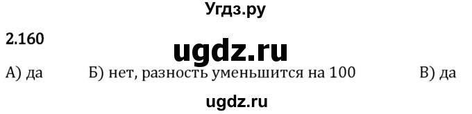 ГДЗ (Решебник 2023) по математике 5 класс Виленкин Н.Я. / §2 / упражнение / 2.160